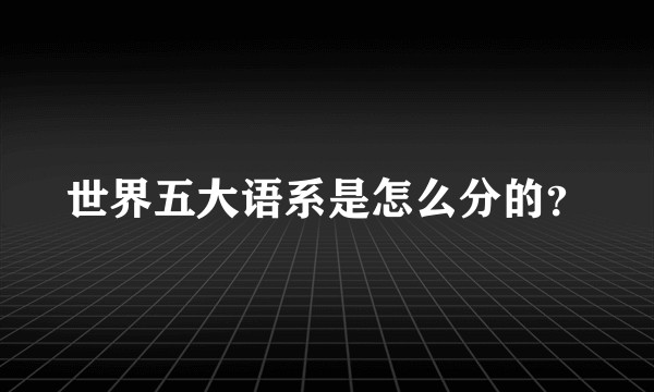 世界五大语系是怎么分的？