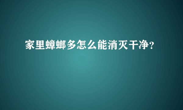 家里蟑螂多怎么能消灭干净？