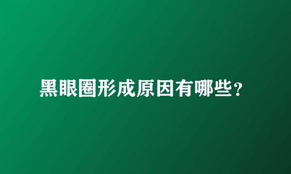 黑眼圈形成原因有哪些？