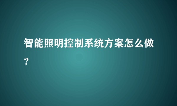 智能照明控制系统方案怎么做？