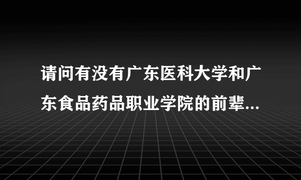 请问有没有广东医科大学和广东食品药品职业学院的前辈，谈谈就读体验？