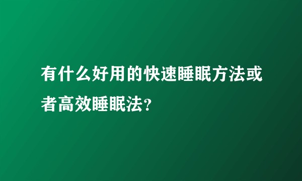 有什么好用的快速睡眠方法或者高效睡眠法？