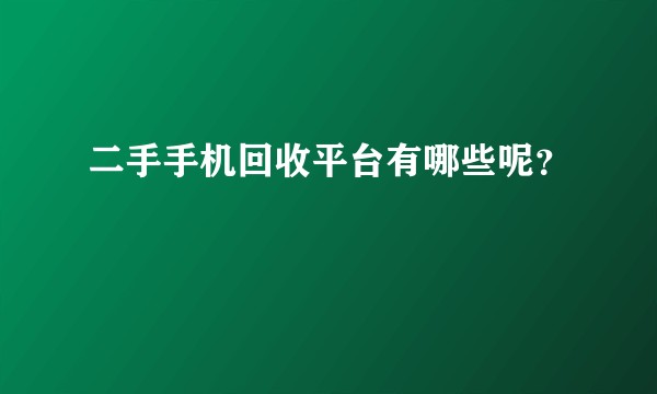 二手手机回收平台有哪些呢？