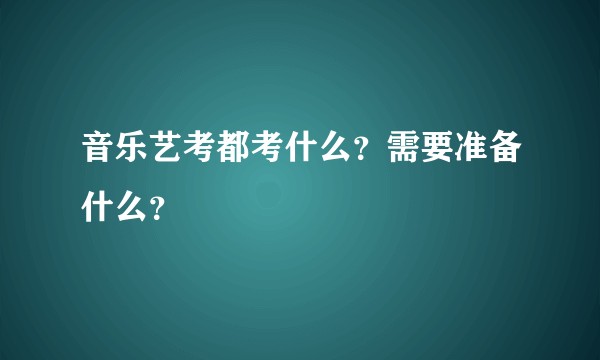 音乐艺考都考什么？需要准备什么？