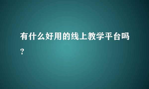 有什么好用的线上教学平台吗？