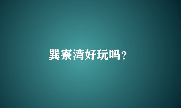 巽寮湾好玩吗？