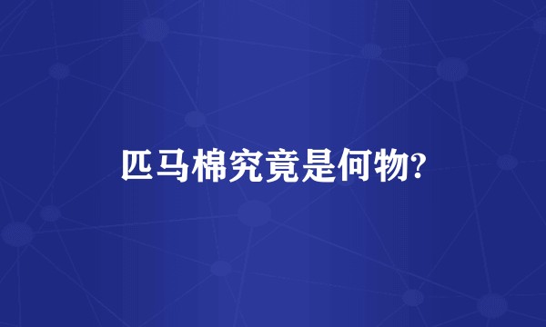 匹马棉究竟是何物?