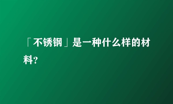「不锈钢」是一种什么样的材料？
