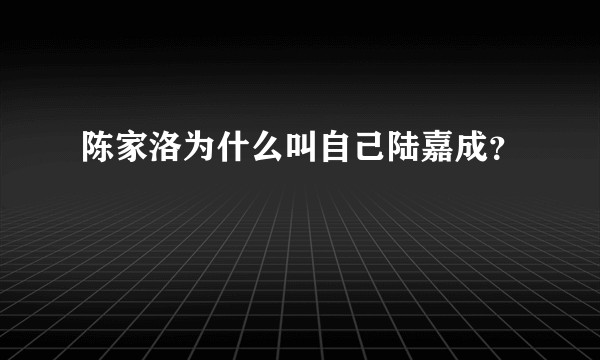 陈家洛为什么叫自己陆嘉成？