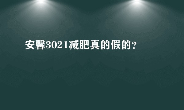 安馨3021减肥真的假的？
