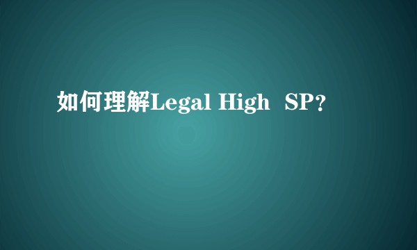 如何理解Legal High  SP？