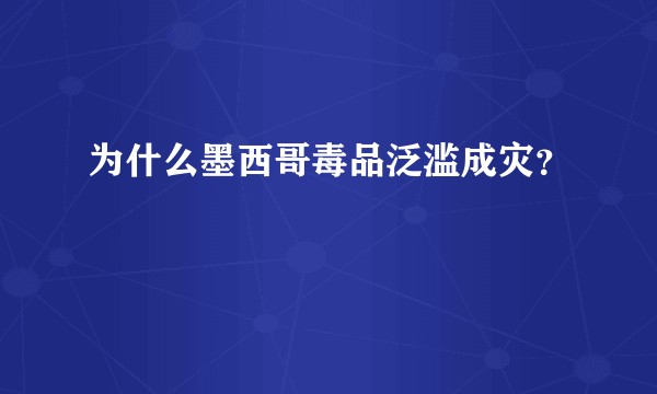 为什么墨西哥毒品泛滥成灾？
