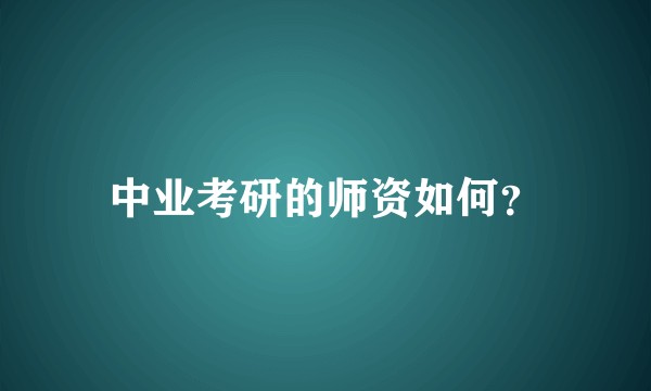 中业考研的师资如何？