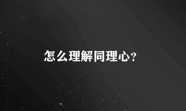 怎么理解同理心？