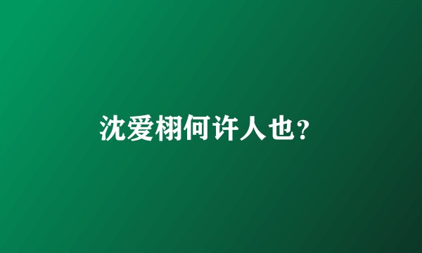 沈爱栩何许人也？