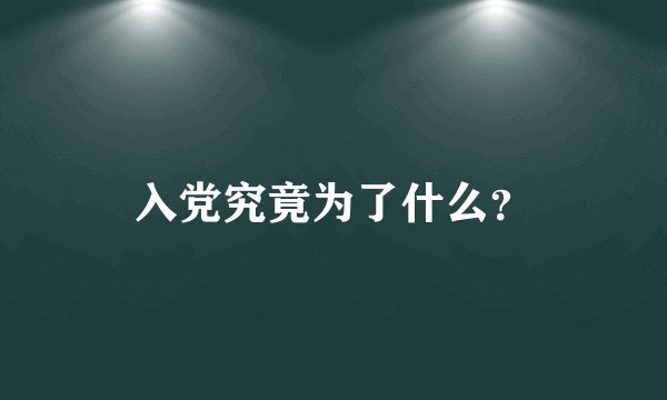入党究竟为了什么？