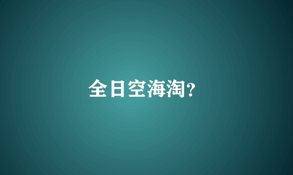 全日空海淘？