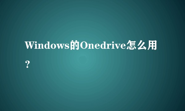 Windows的Onedrive怎么用？