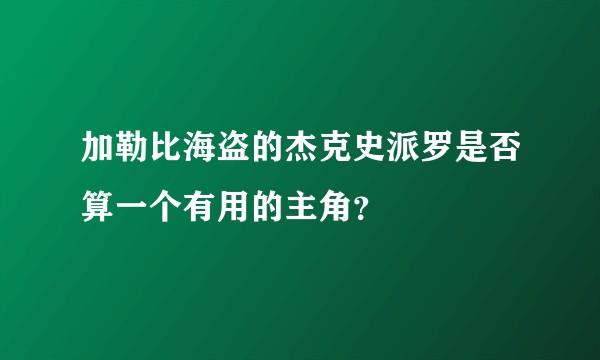 加勒比海盗的杰克史派罗是否算一个有用的主角？