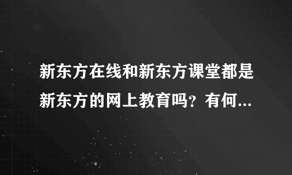 新东方在线和新东方课堂都是新东方的网上教育吗？有何区别？另为什么新东方在线英文为koolearn，什么意思？