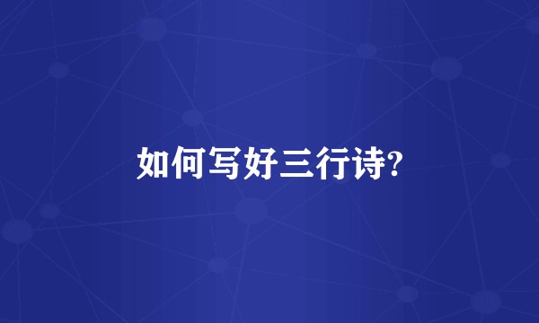 如何写好三行诗?