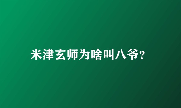 米津玄师为啥叫八爷？