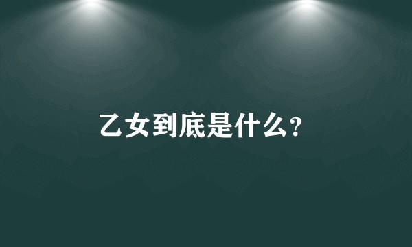 乙女到底是什么?