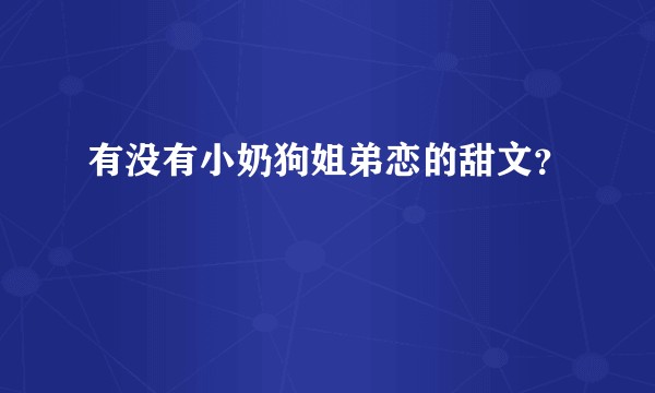 有没有小奶狗姐弟恋的甜文？