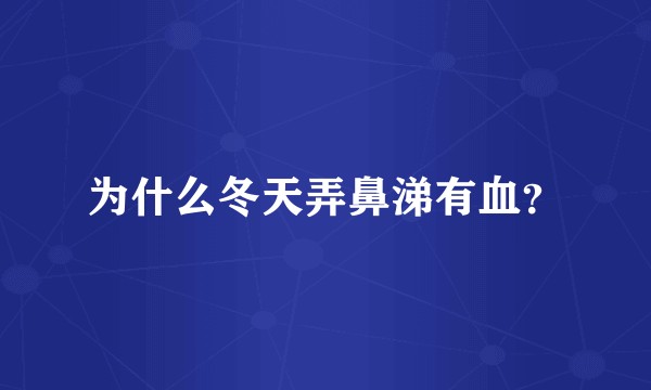 为什么冬天弄鼻涕有血?