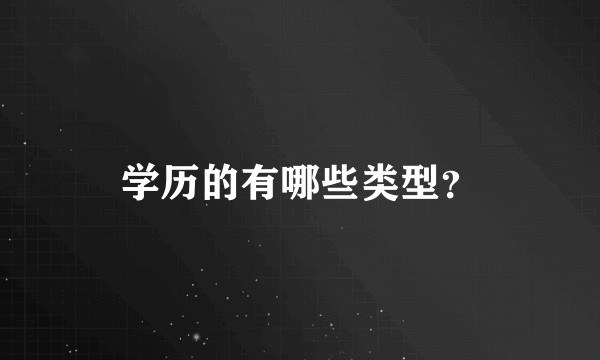 学历的有哪些类型？