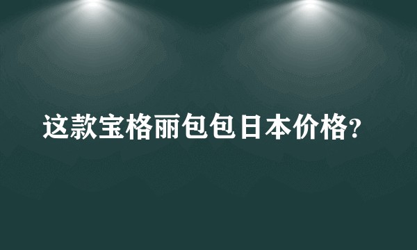 这款宝格丽包包日本价格？