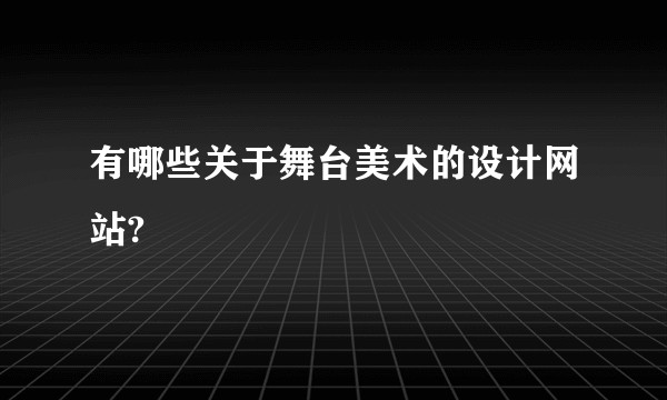有哪些关于舞台美术的设计网站?