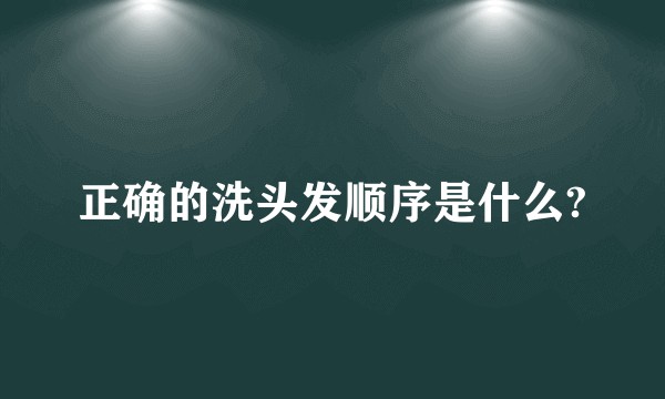 正确的洗头发顺序是什么?