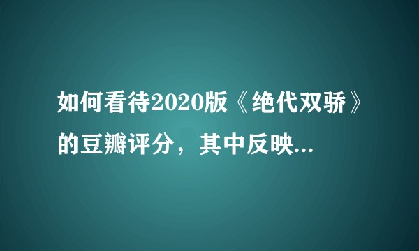 如何看待2020版《绝代双骄》的豆瓣评分，其中反映了什么？