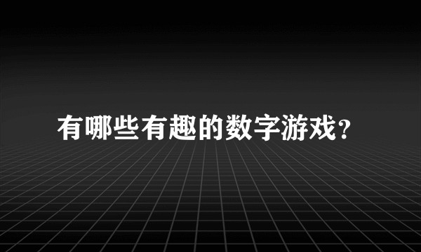 有哪些有趣的数字游戏？