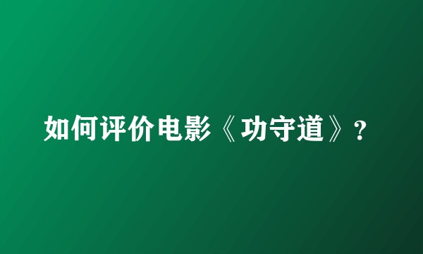 如何评价电影《功守道》？