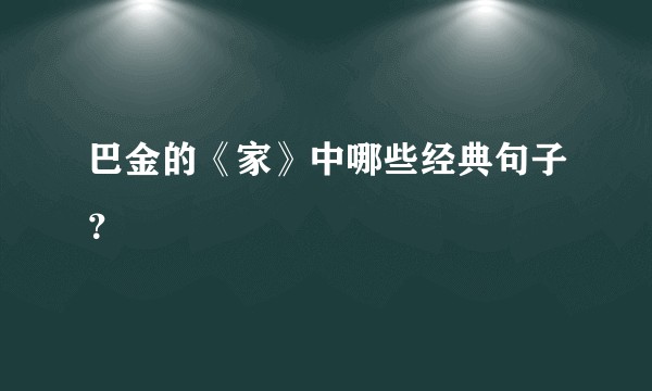 巴金的《家》中哪些经典句子？