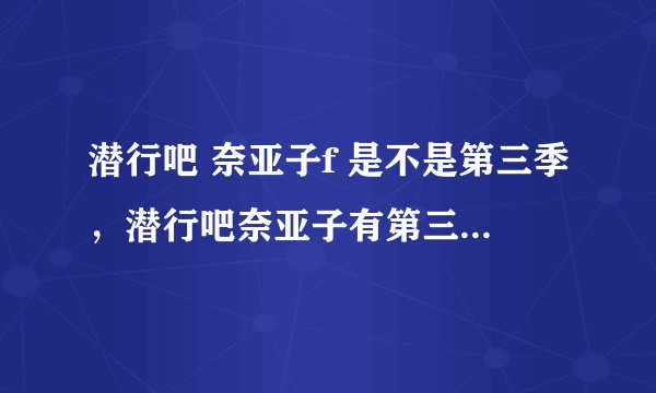 潜行吧 奈亚子f 是不是第三季，潜行吧奈亚子有第三季吗 ，潜行吧奈亚子会出第三季吗？