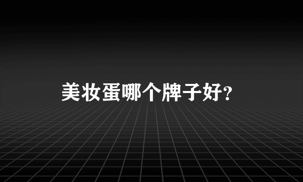 美妆蛋哪个牌子好？