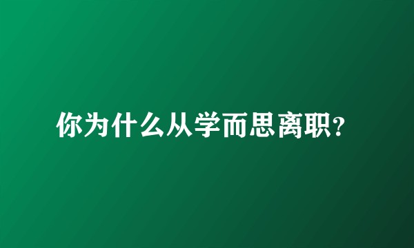 你为什么从学而思离职？