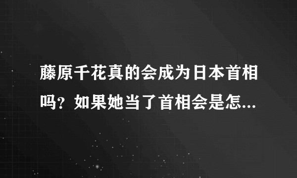 藤原千花真的会成为日本首相吗？如果她当了首相会是怎样一番景象?