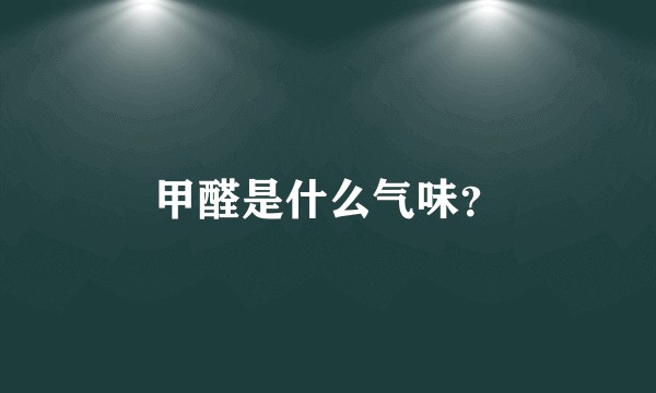 甲醛是什么气味？