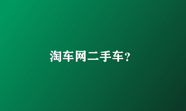淘车网二手车？