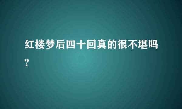 红楼梦后四十回真的很不堪吗?