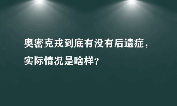 奥密克戎到底有没有后遗症,实际情况是啥样?