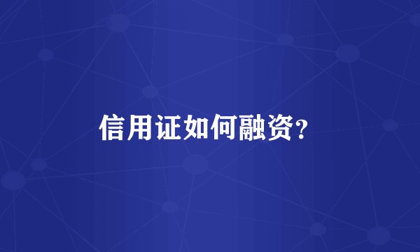 信用证如何融资？