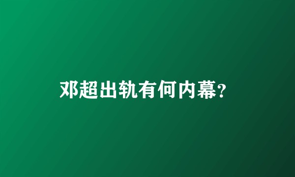 邓超出轨有何内幕？