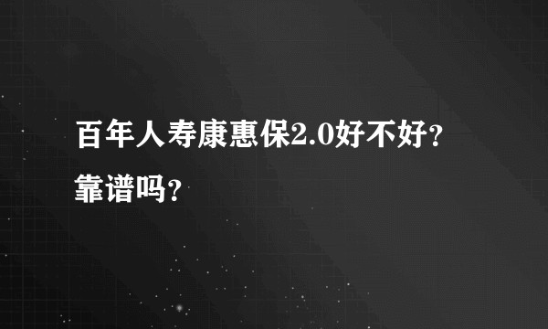 百年人寿康惠保2.0好不好？靠谱吗？
