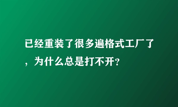已经重装了很多遍格式工厂了，为什么总是打不开？