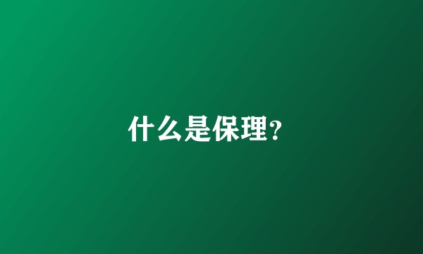 什么是保理？